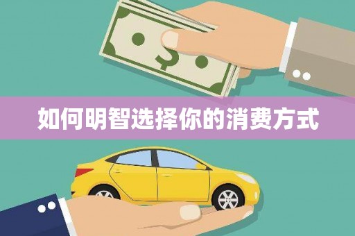 吕梁如何明智选择你的消费方式