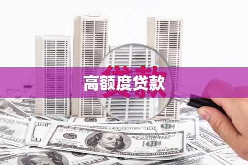 吕梁高额度贷款