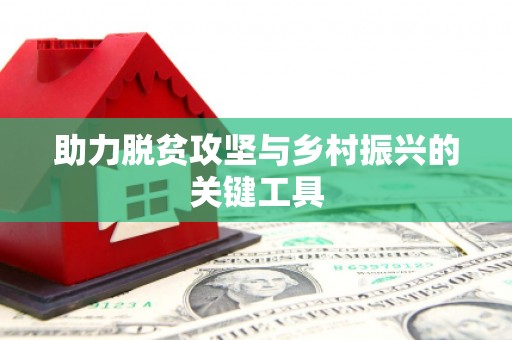 吕梁助力脱贫攻坚与乡村振兴的关键工具