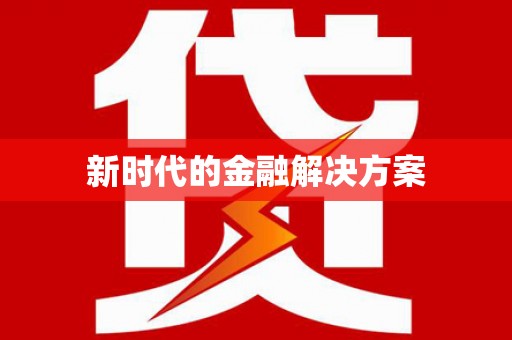 吕梁新时代的金融解决方案
