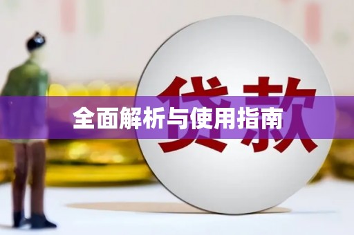 吕梁全面解析与使用指南