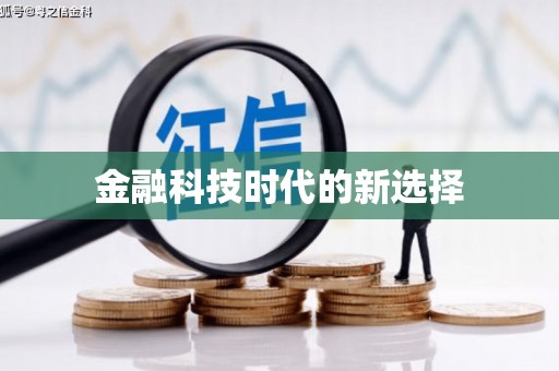 吕梁金融科技时代的新选择