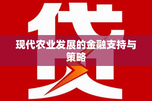 吕梁现代农业发展的金融支持与策略