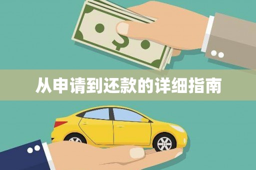 吕梁从申请到还款的详细指南