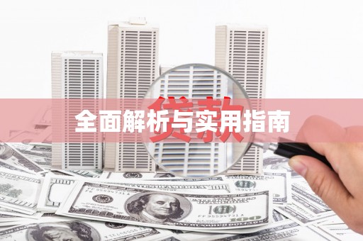 吕梁全面解析与实用指南