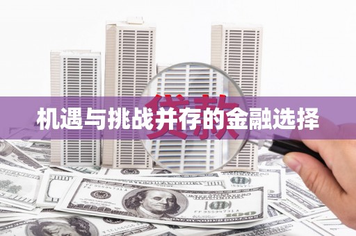 吕梁机遇与挑战并存的金融选择