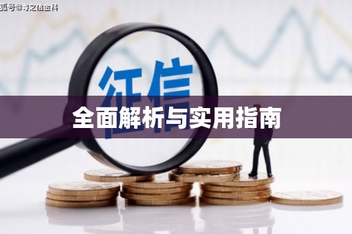 吕梁全面解析与实用指南