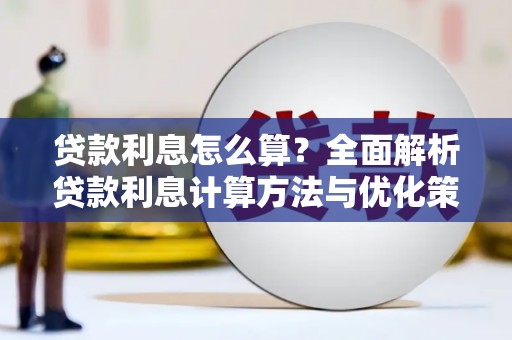 吕梁贷款利息怎么算？全面解析贷款利息计算方法与优化策略