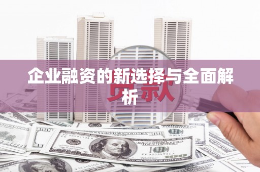 吕梁企业融资的新选择与全面解析