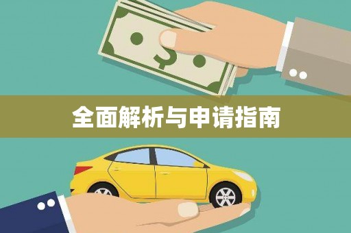 吕梁全面解析与申请指南