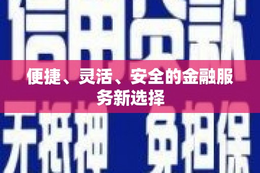 吕梁便捷、灵活、安全的金融服务新选择