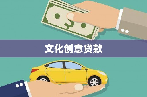 吕梁文化创意贷款