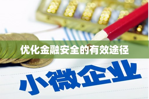 吕梁优化金融安全的有效途径