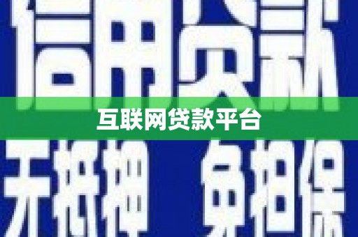 吕梁互联网贷款平台
