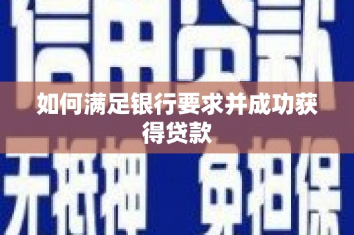 吕梁如何满足银行要求并成功获得贷款
