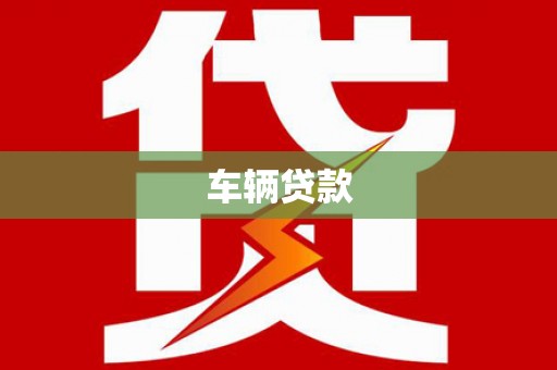 吕梁车辆贷款