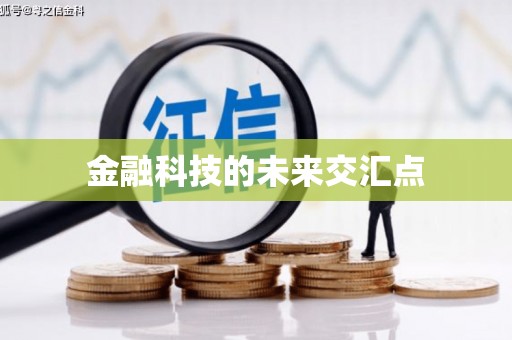 吕梁金融科技的未来交汇点