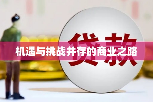 吕梁机遇与挑战并存的商业之路