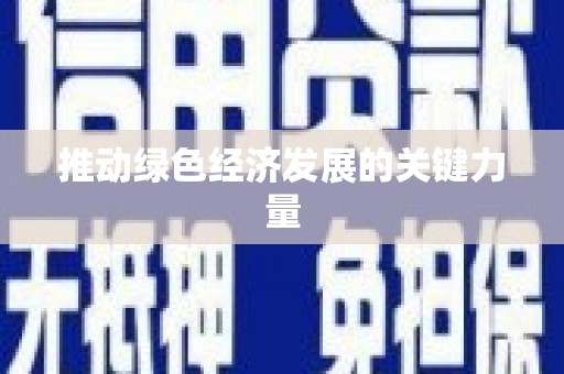 吕梁推动绿色经济发展的关键力量