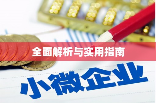 吕梁全面解析与实用指南
