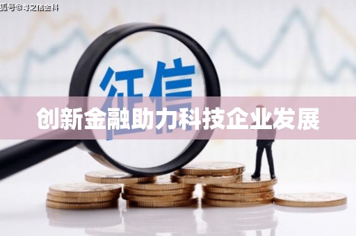 吕梁创新金融助力科技企业发展