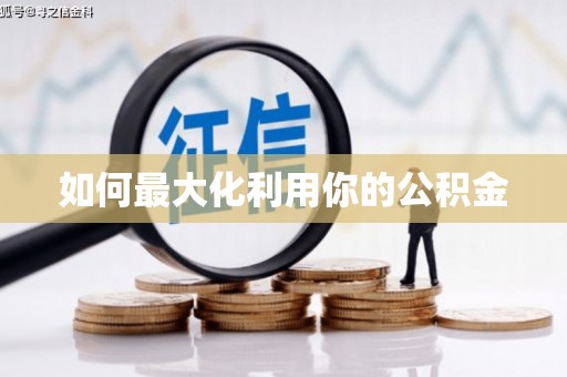 吕梁如何最大化利用你的公积金