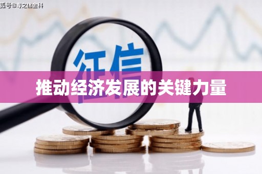 吕梁推动经济发展的关键力量