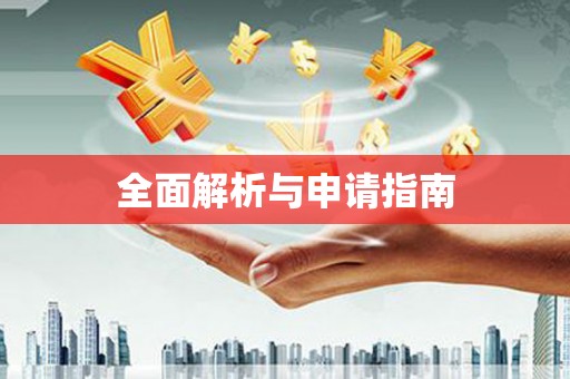 吕梁全面解析与申请指南