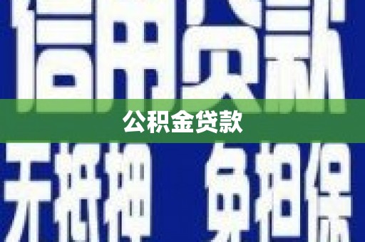 吕梁公积金贷款