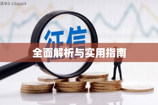 吕梁全面解析与实用指南