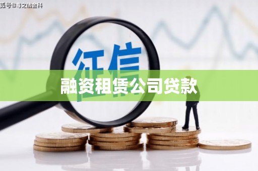 吕梁融资租赁公司贷款