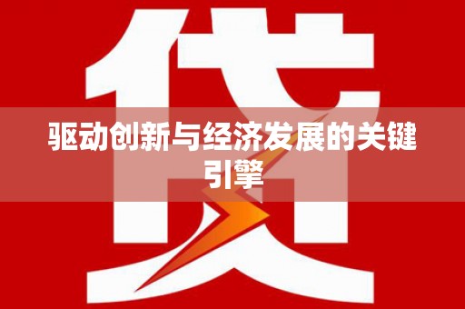 吕梁驱动创新与经济发展的关键引擎