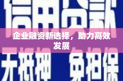 吕梁企业融资新选择，助力高效发展