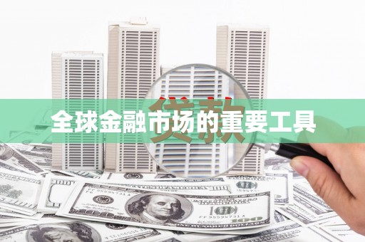 吕梁全球金融市场的重要工具
