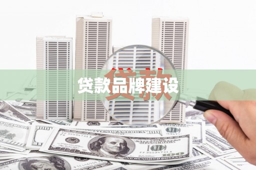 吕梁贷款品牌建设