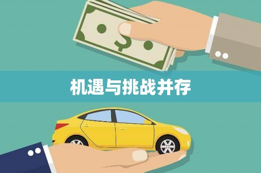 吕梁机遇与挑战并存