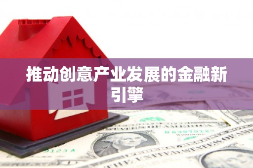 吕梁推动创意产业发展的金融新引擎