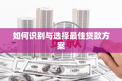 吕梁如何识别与选择最佳贷款方案