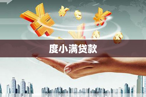 吕梁度小满贷款