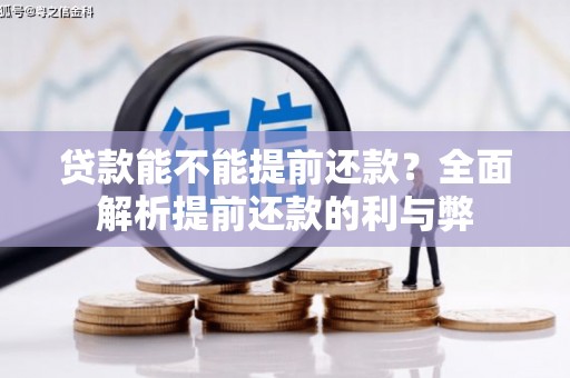 吕梁贷款能不能提前还款？全面解析提前还款的利与弊