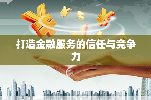 吕梁打造金融服务的信任与竞争力