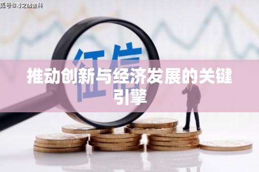 吕梁推动创新与经济发展的关键引擎