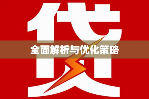 吕梁全面解析与优化策略
