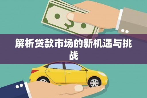 吕梁解析贷款市场的新机遇与挑战
