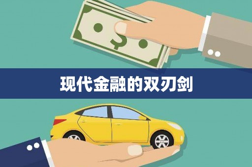 吕梁现代金融的双刃剑