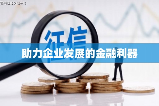 吕梁助力企业发展的金融利器