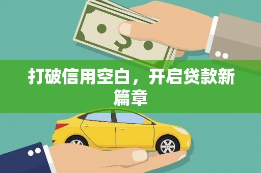 吕梁打破信用空白，开启贷款新篇章