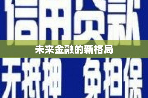 吕梁未来金融的新格局