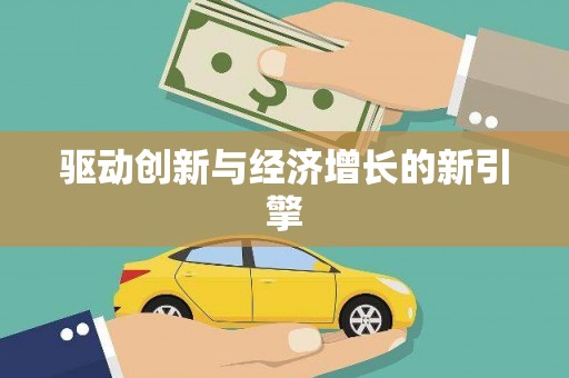 吕梁驱动创新与经济增长的新引擎