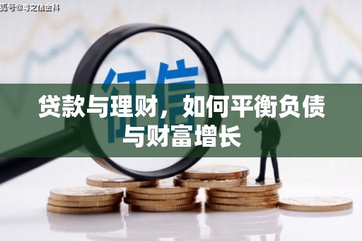 吕梁贷款与理财，如何平衡负债与财富增长